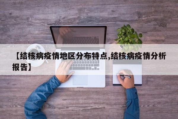 【结核病疫情地区分布特点,结核病疫情分析报告】