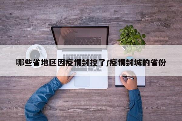 哪些省地区因疫情封控了/疫情封城的省份