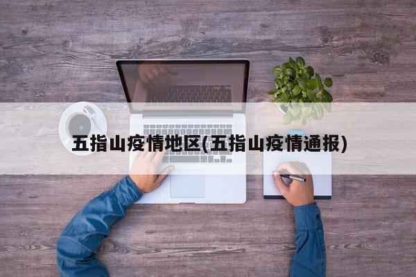 五指山疫情地区(五指山疫情通报)