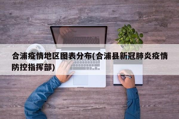合浦疫情地区图表分布(合浦县新冠肺炎疫情防控指挥部)