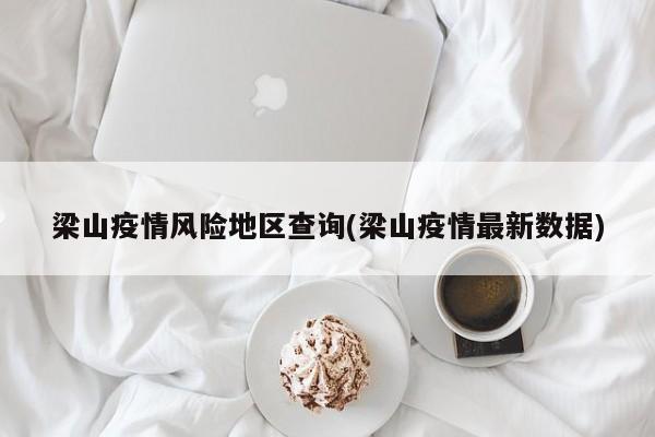 梁山疫情风险地区查询(梁山疫情最新数据)