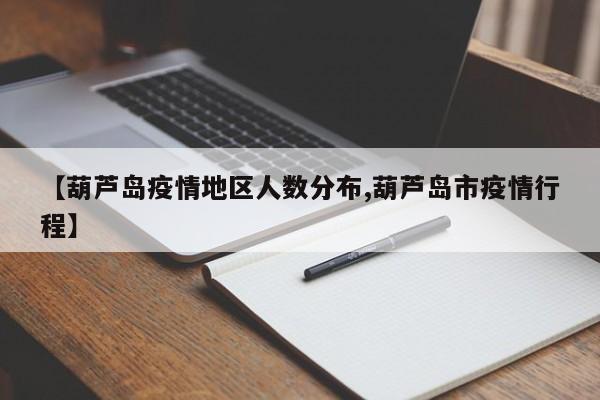 【葫芦岛疫情地区人数分布,葫芦岛市疫情行程】