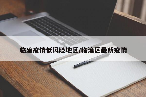 临潼疫情低风险地区/临潼区最新疫情