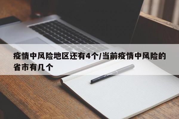 疫情中风险地区还有4个/当前疫情中风险的省市有几个