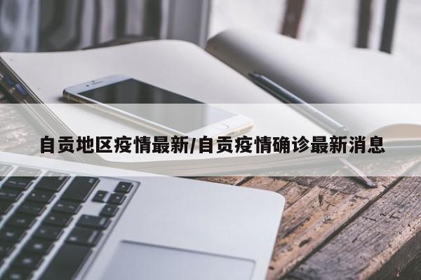 自贡地区疫情最新/自贡疫情确诊最新消息