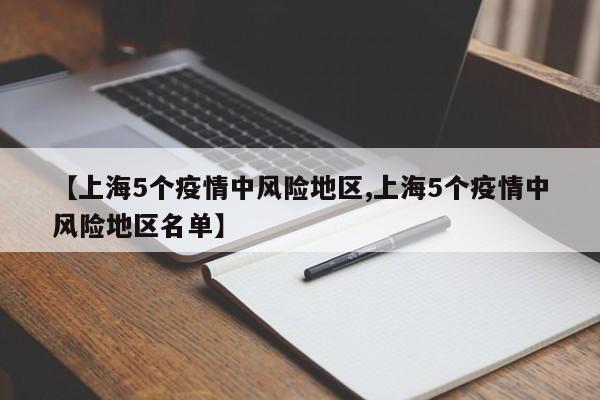 【上海5个疫情中风险地区,上海5个疫情中风险地区名单】