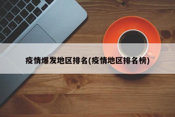 疫情爆发地区排名(疫情地区排名榜)