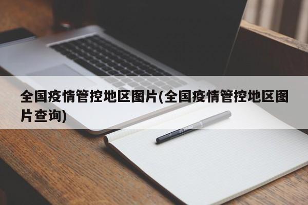 全国疫情管控地区图片(全国疫情管控地区图片查询)