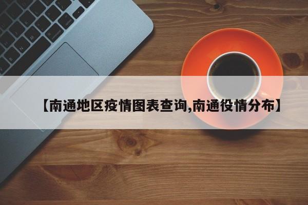 【南通地区疫情图表查询,南通役情分布】