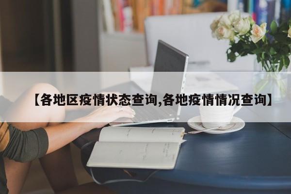 【各地区疫情状态查询,各地疫情情况查询】