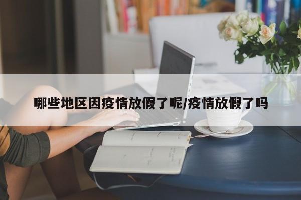 哪些地区因疫情放假了呢/疫情放假了吗