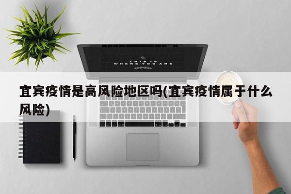 宜宾疫情是高风险地区吗(宜宾疫情属于什么风险)