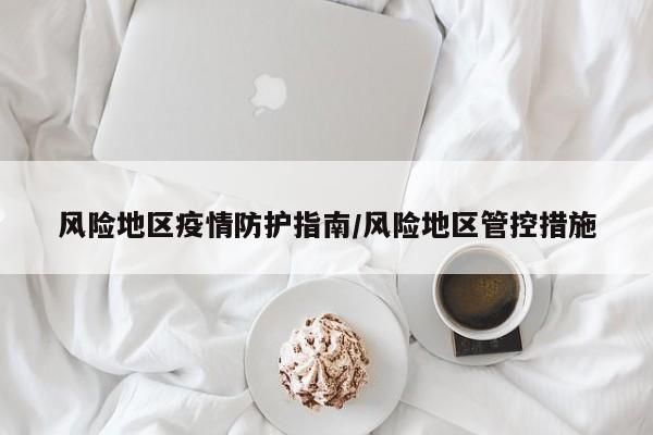 风险地区疫情防护指南/风险地区管控措施