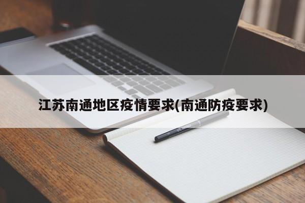 江苏南通地区疫情要求(南通防疫要求)