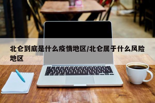 北仑到底是什么疫情地区/北仑属于什么风险地区