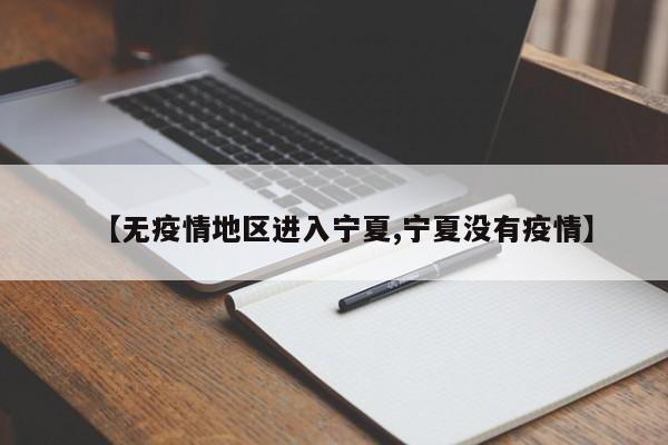 【无疫情地区进入宁夏,宁夏没有疫情】