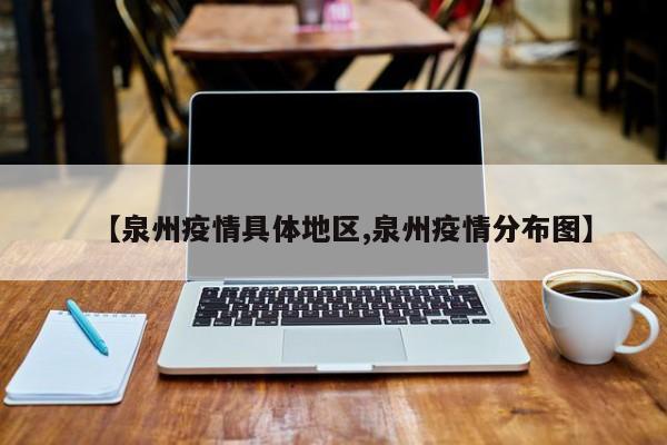 【泉州疫情具体地区,泉州疫情分布图】