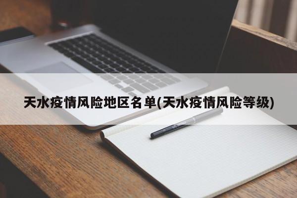 天水疫情风险地区名单(天水疫情风险等级)