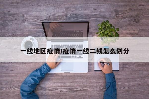 一线地区疫情/疫情一线二线怎么划分