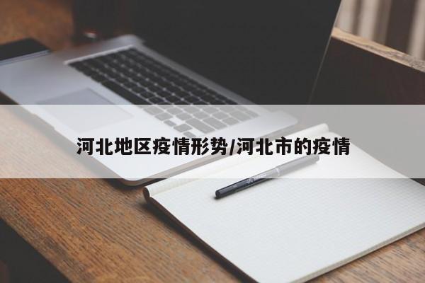 河北地区疫情形势/河北市的疫情