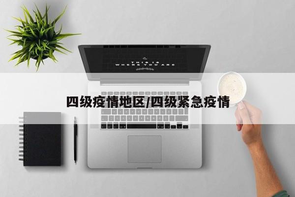 四级疫情地区/四级紧急疫情