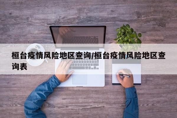 桓台疫情风险地区查询/桓台疫情风险地区查询表