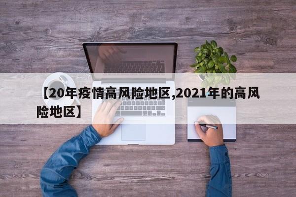 【20年疫情高风险地区,2021年的高风险地区】