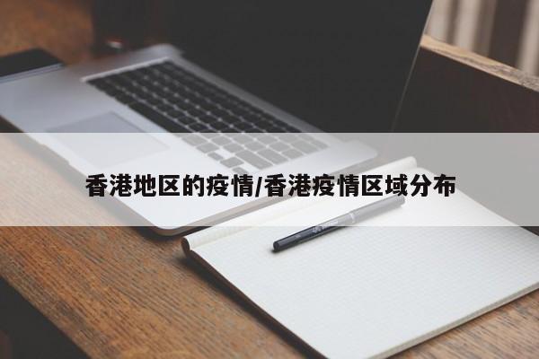 香港地区的疫情/香港疫情区域分布