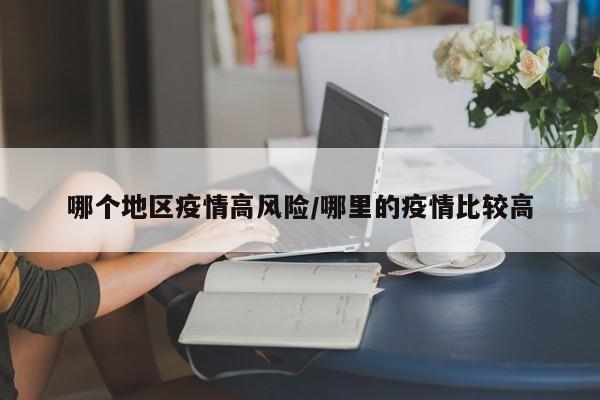 哪个地区疫情高风险/哪里的疫情比较高