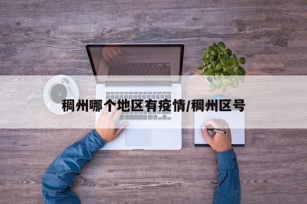 稠州哪个地区有疫情/稠州区号
