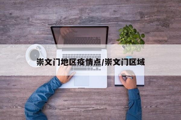 崇文门地区疫情点/崇文门区域