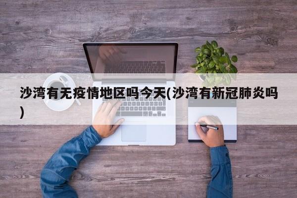 沙湾有无疫情地区吗今天(沙湾有新冠肺炎吗)