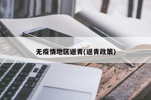 无疫情地区返青(返青政策)