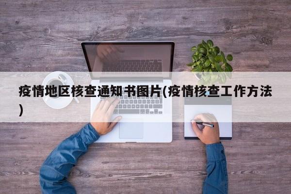 疫情地区核查通知书图片(疫情核查工作方法)